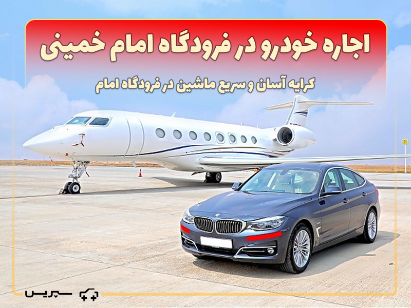 اجاره ماشین در فرودگاه امام خمینی با سپریس؛ کرایه خودرو در فرودگاه امام